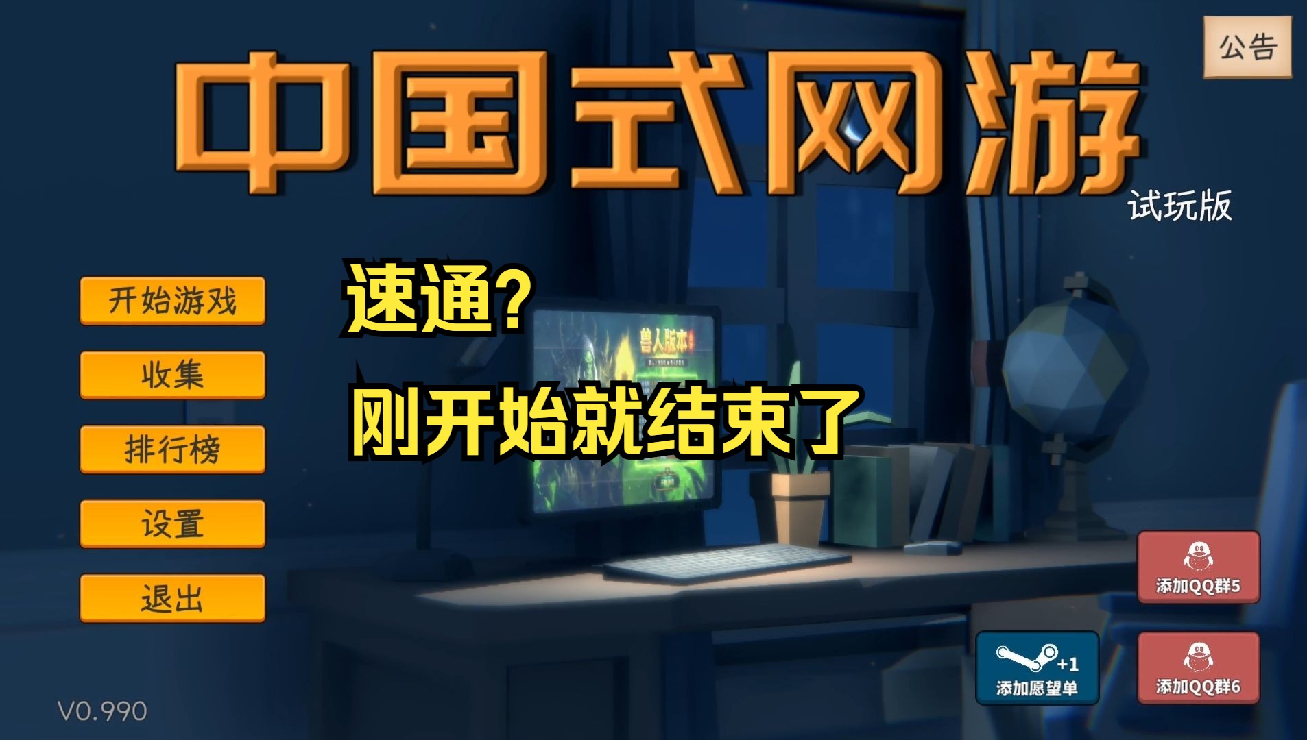 速通?中国式网游单机游戏热门视频