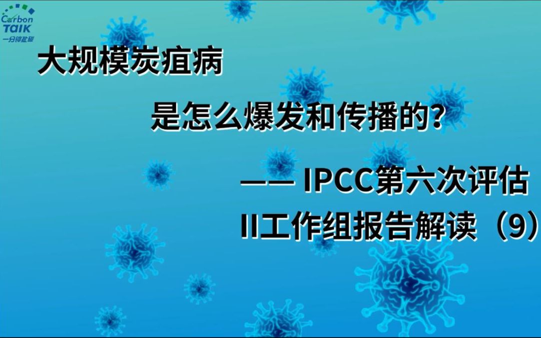 大规模炭疽病是怎么爆发和传播的?| IPCC报告解读(9)哔哩哔哩bilibili