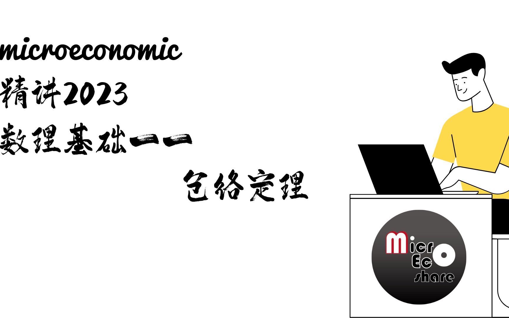 1.3 微观经济学的数理基础——包络定理(附2019年软微微观第2题讲解)哔哩哔哩bilibili