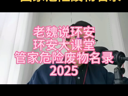 2025年版国家危险废物名录#危险废物 #危废 #环保 #制造业 #工厂哔哩哔哩bilibili