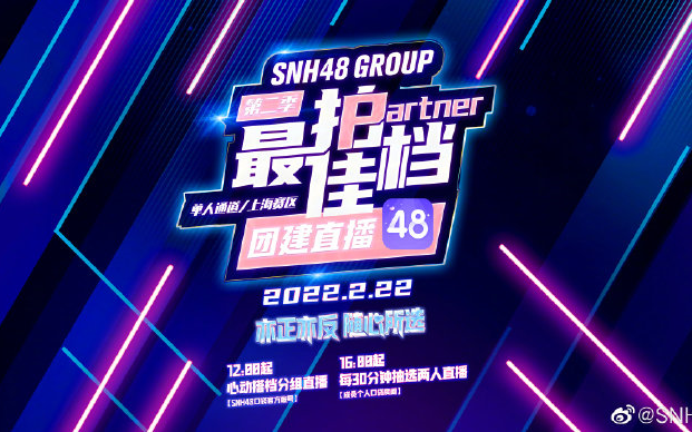 [图]220222 SNH48 Group《最佳拍档》第二季之心动搭档分组寻找女嘉宾