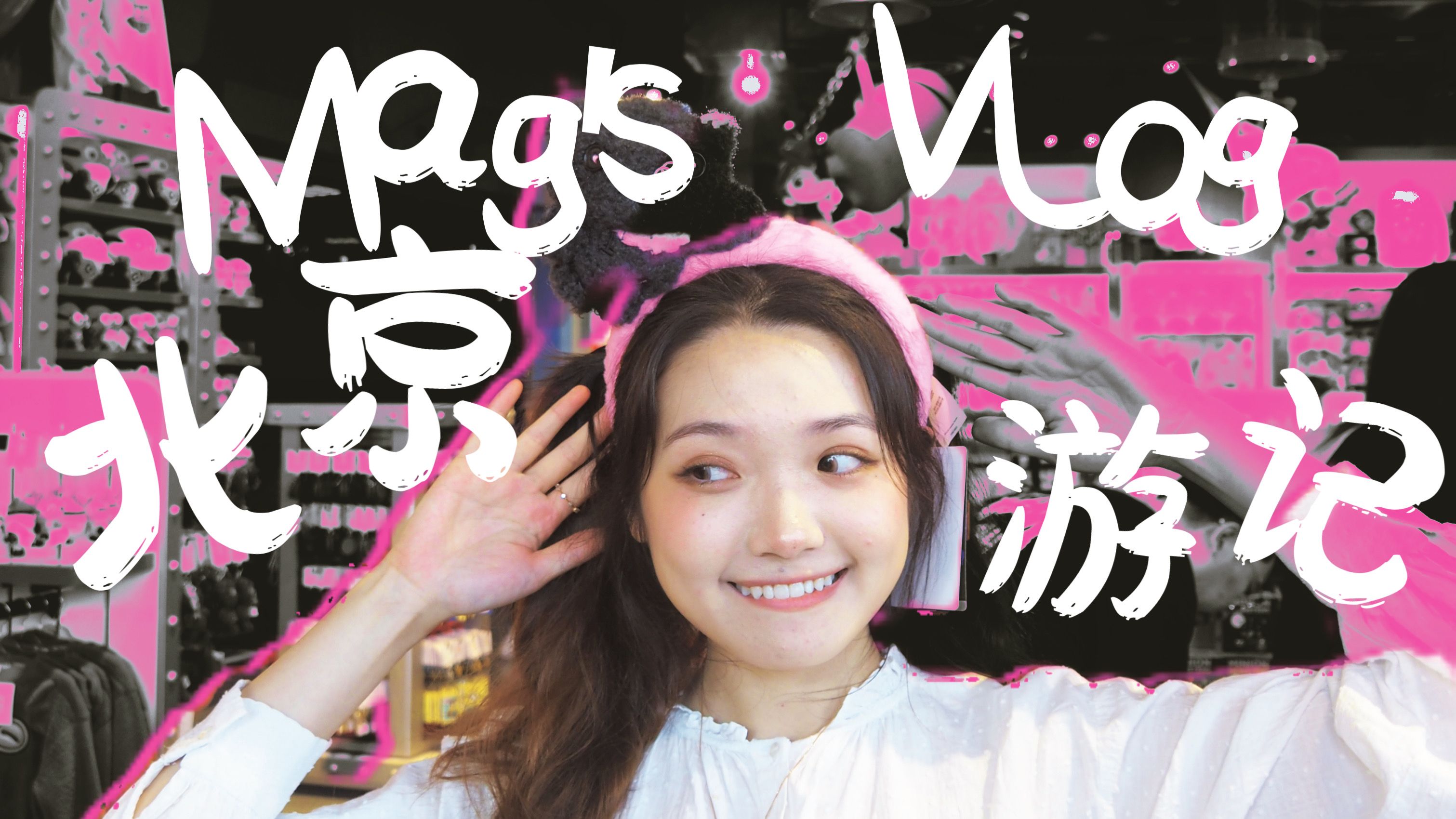 【Mag's Vlog】北京游记!涮肉店隐藏甜品好好吃!环球影城排骨哪家强?人生第一次坐那么刺激的过山车!咖啡店推荐!哔哩哔哩bilibili