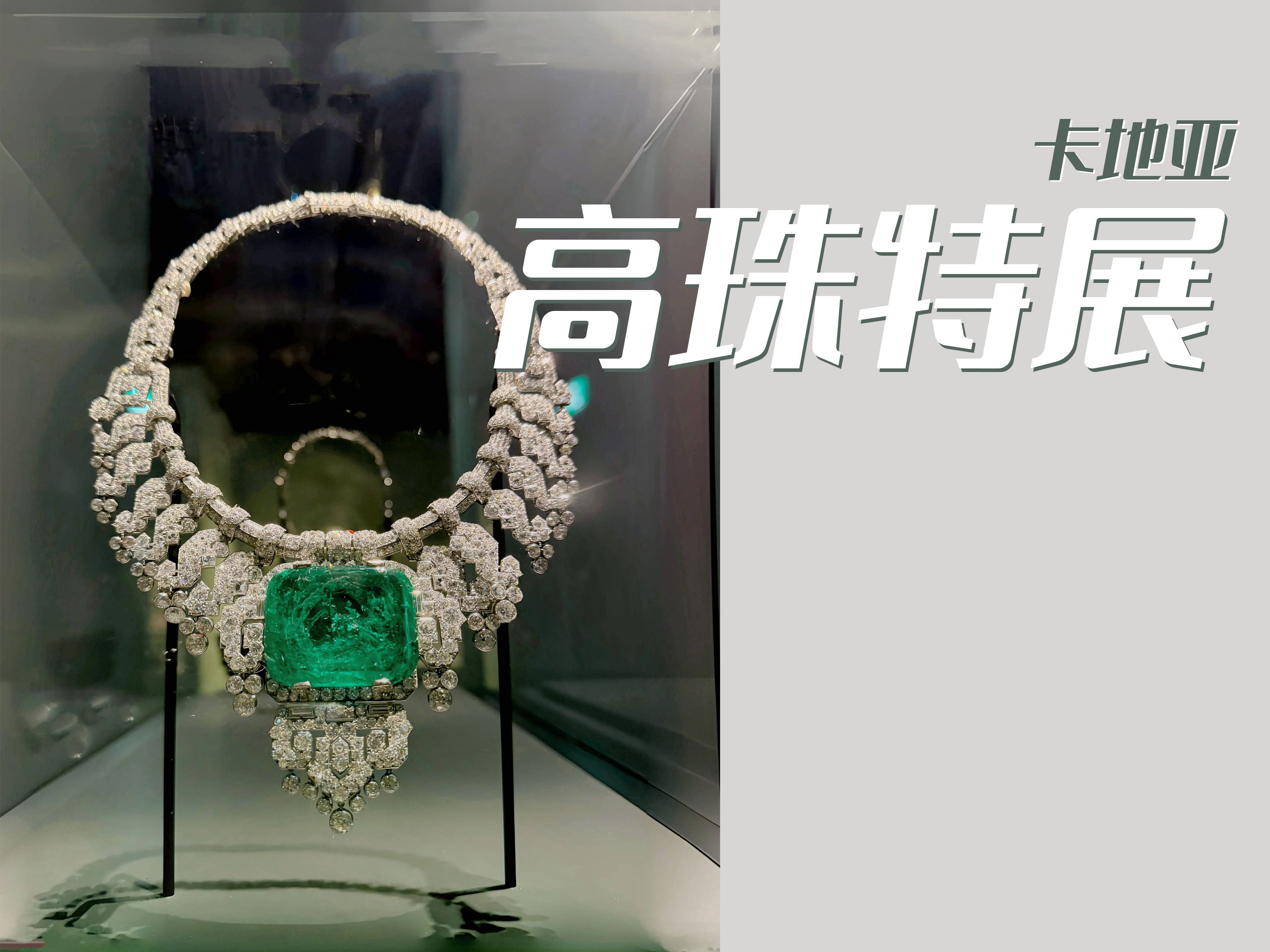 高级珠宝价值永恒|卡地亚阿布扎比卢浮宫展