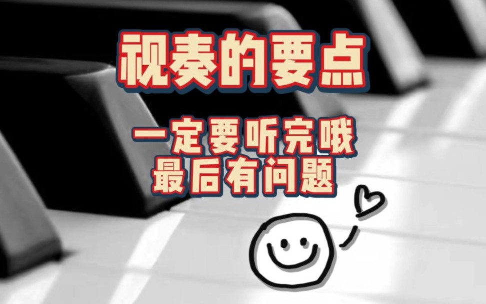 视奏的要点哔哩哔哩bilibili