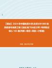 [图]F729058【复试】2024年 中国地质大学(北京)081800地质资源与地质工程《加试地下水动力学》考研复试核心165题(判断+填空+简答+计算题)真题库笔