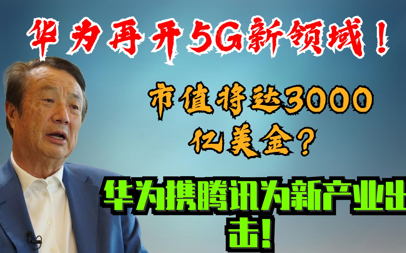 华为再开5G新领域!市值将达3000亿美金?华为携腾讯重拳出击!哔哩哔哩bilibili