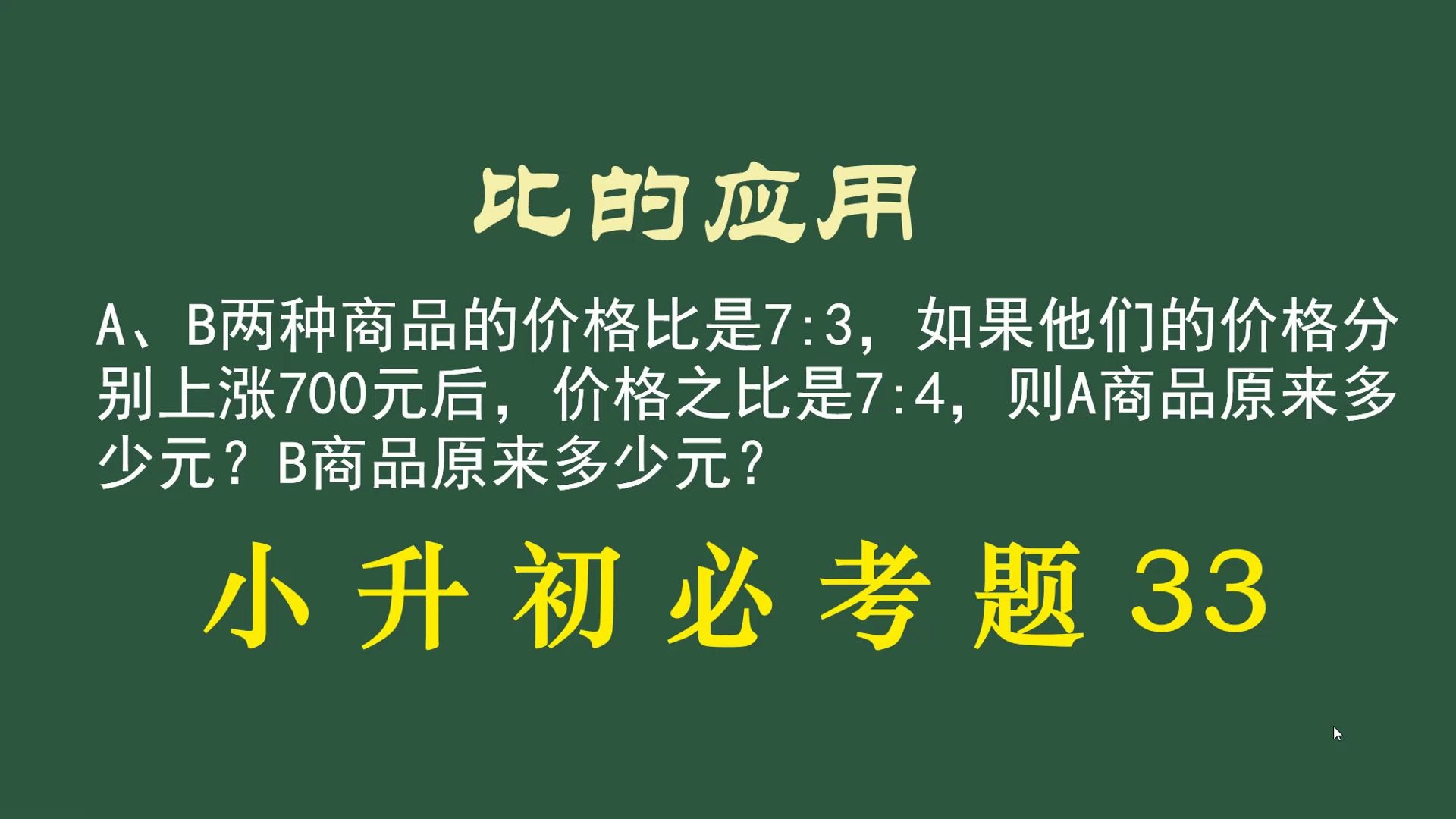 [图]小升初必考题33：比的应用 列比例解