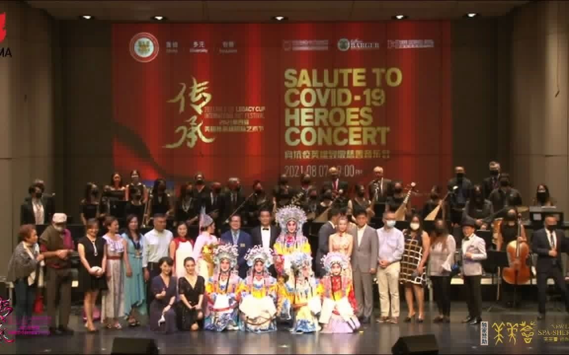 [图]尾声：《友谊天长地久》 演奏：美国中华国乐团《2021第四届美国传承杯国际艺术节开幕式暨向抗疫英雄致敬慈善音乐会》