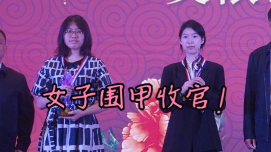 女子围甲收官!上海星小目亚军!成都银行冠军哔哩哔哩bilibili