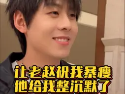 Download Video: 关于我说要去看别的男人，老赵be like：