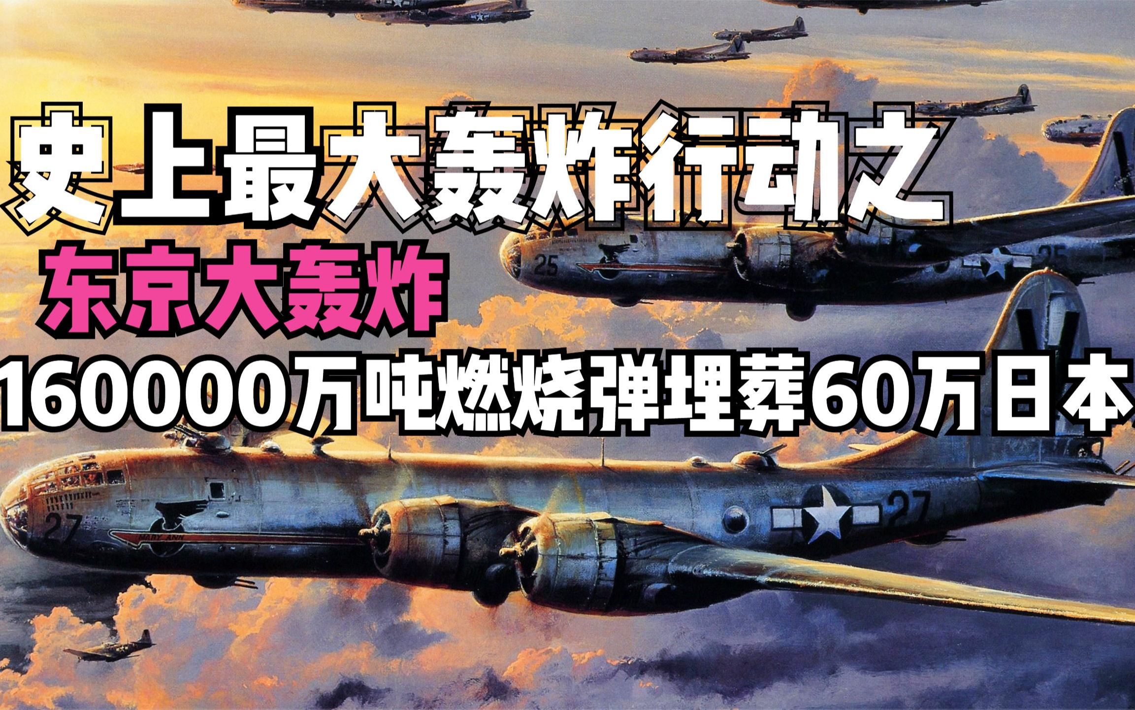 二战最大轰炸行动之东京大轰炸:160000吨燃烧弹埋葬60万日本人哔哩哔哩bilibili