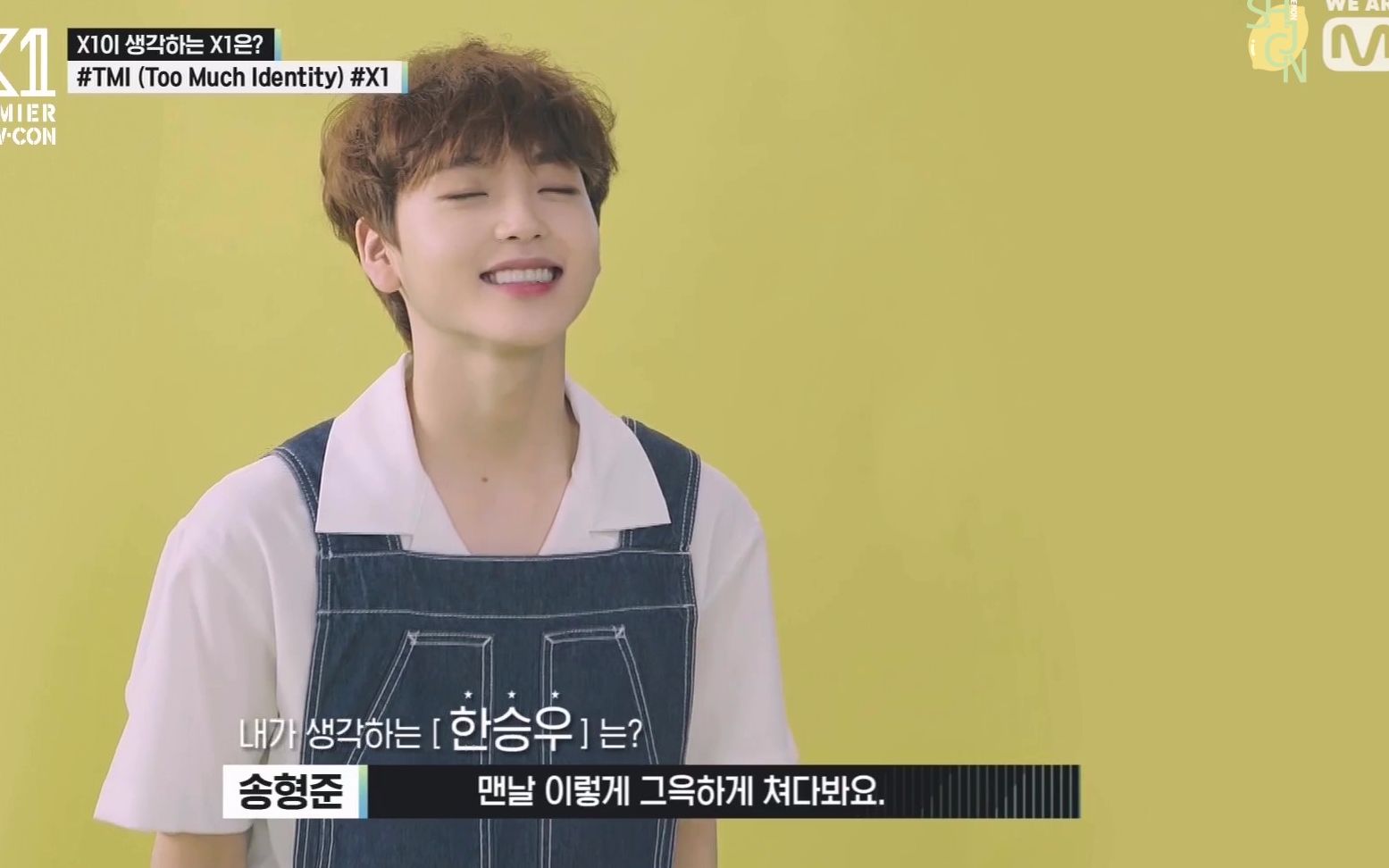 [x1出道showcon 短片 x1 #too much identity 宋亨俊 cut