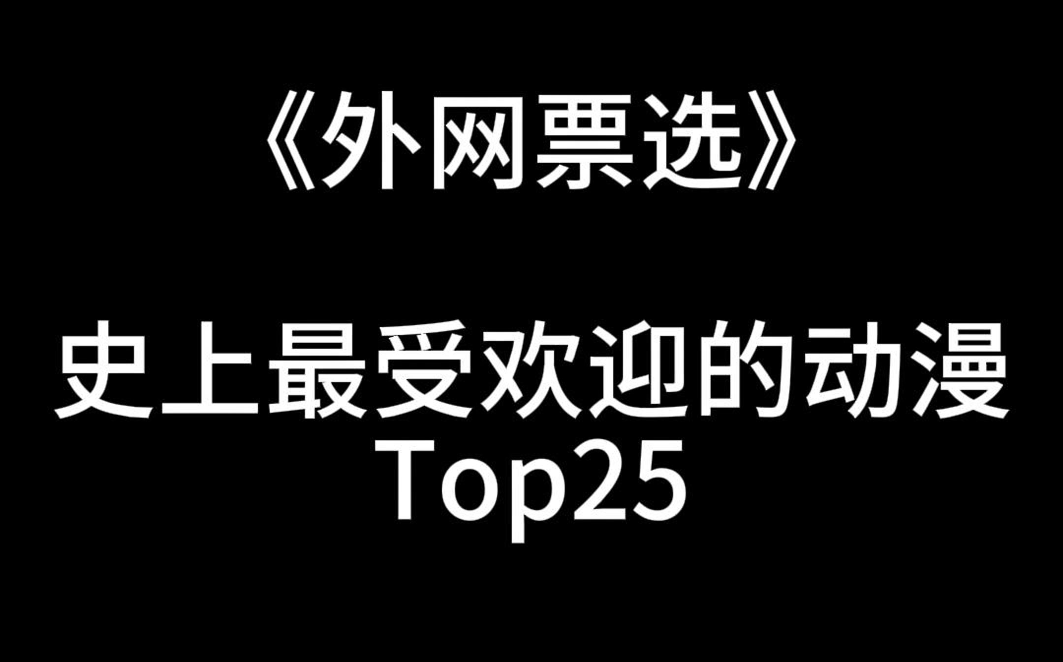 外网票选最受欢迎的动漫排行榜!哔哩哔哩bilibili