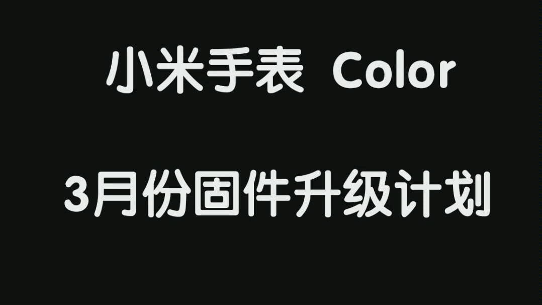 小米手表 color 3月份固件升级计划哔哩哔哩bilibili