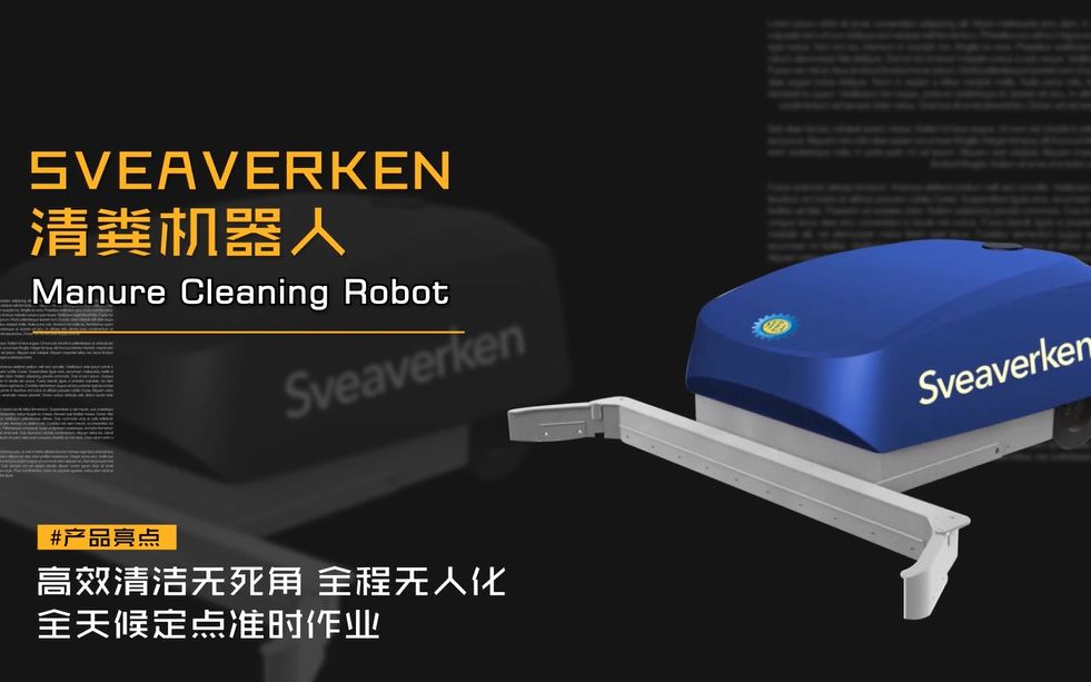 【斯维垦Sveaverken】全自动清粪机 斯维垦自动清粪机 养殖场自动刮粪机 智能养猪设备粪沟冲洗机器人哔哩哔哩bilibili