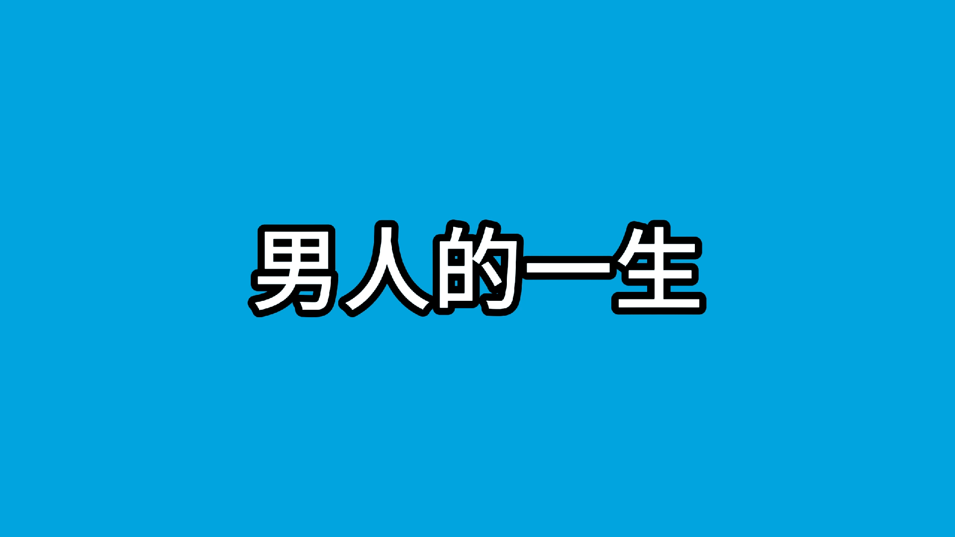 “男人的一生”哔哩哔哩bilibili