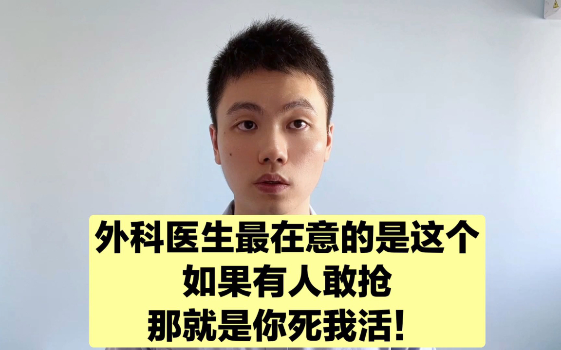 受过高等教育的外科医生们,也会明争暗斗!哔哩哔哩bilibili