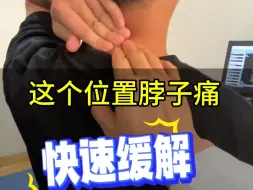 Download Video: 这个位置脖子痛，快速缓解！