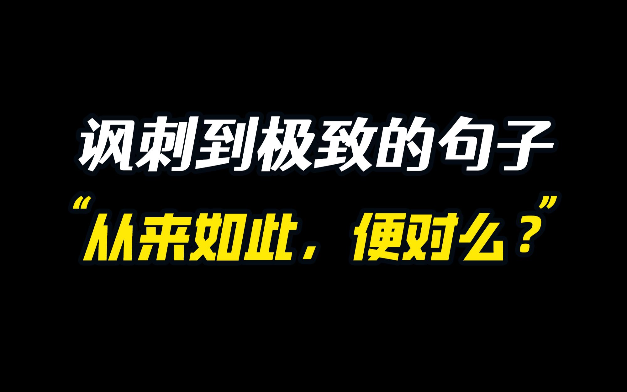 “我看不清,他站在道德的制高点, 在阳光之下”|讽刺到极致的句子哔哩哔哩bilibili