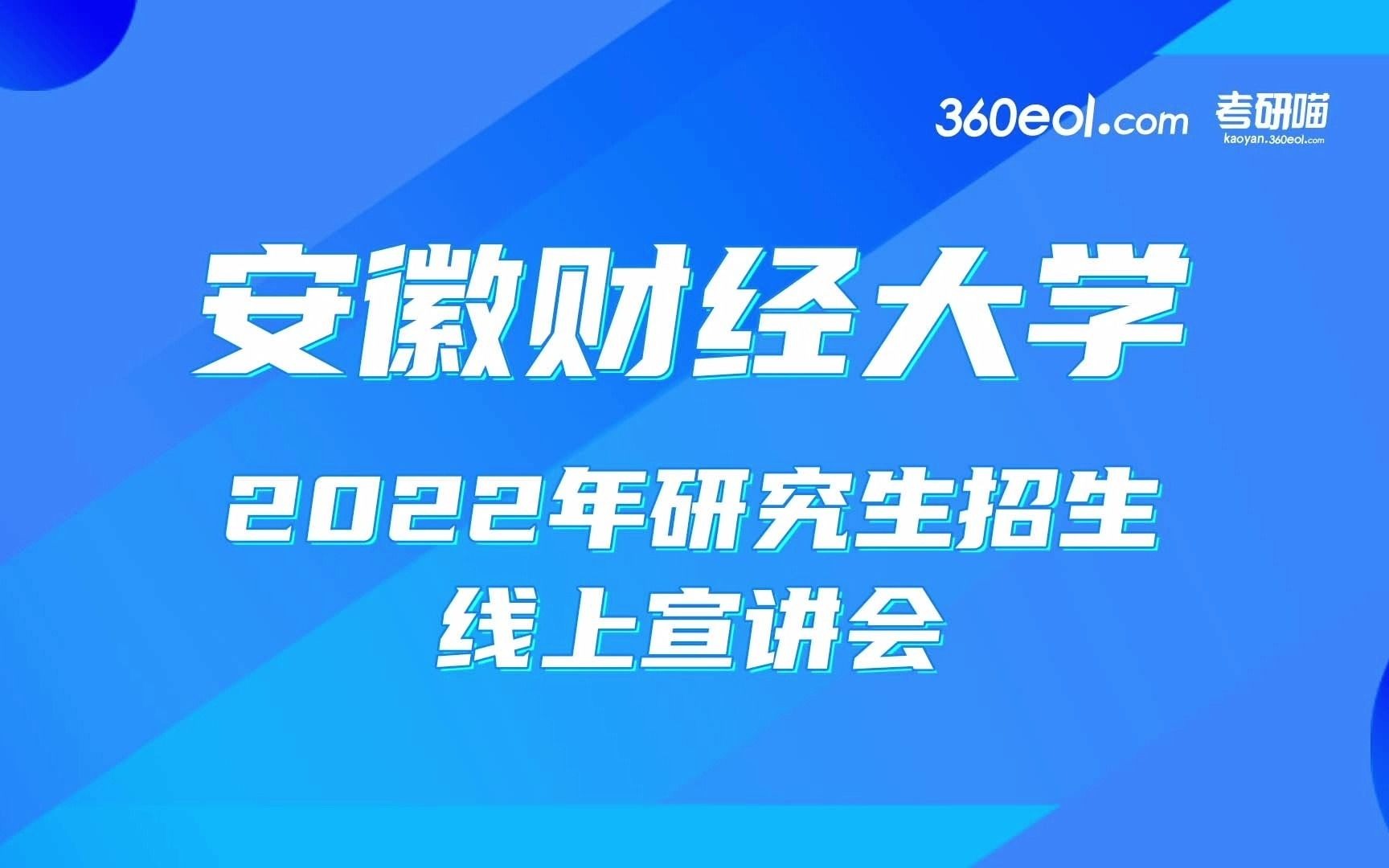 【考研喵】安徽财经大学2022年研究生招生线上宣讲会—法学院哔哩哔哩bilibili