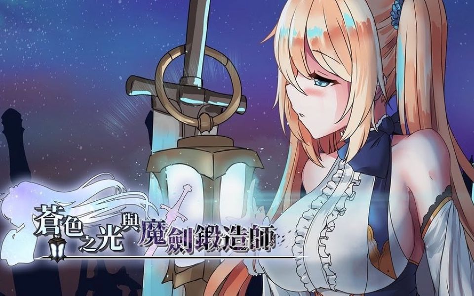 [图]打穿新手教程地图；苍色之光与魔剑锻造师steam体验版