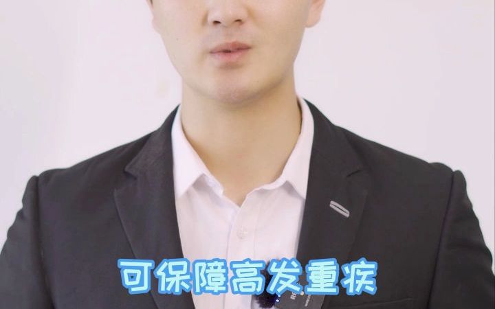 幸福源终身重大疾病保险 给您和家人安心保障!哔哩哔哩bilibili