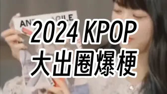 Download Video: 2024 Kpop又诞生了哪些爆梗？真正大出圈的三大热梗