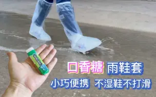 包里常备小小的口香糖鞋套，再也不怕雨天湿鞋