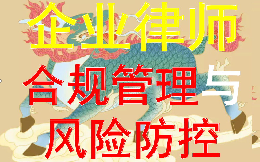 【獬豸骑士】企业律师合规管理实务及风险防范哔哩哔哩bilibili