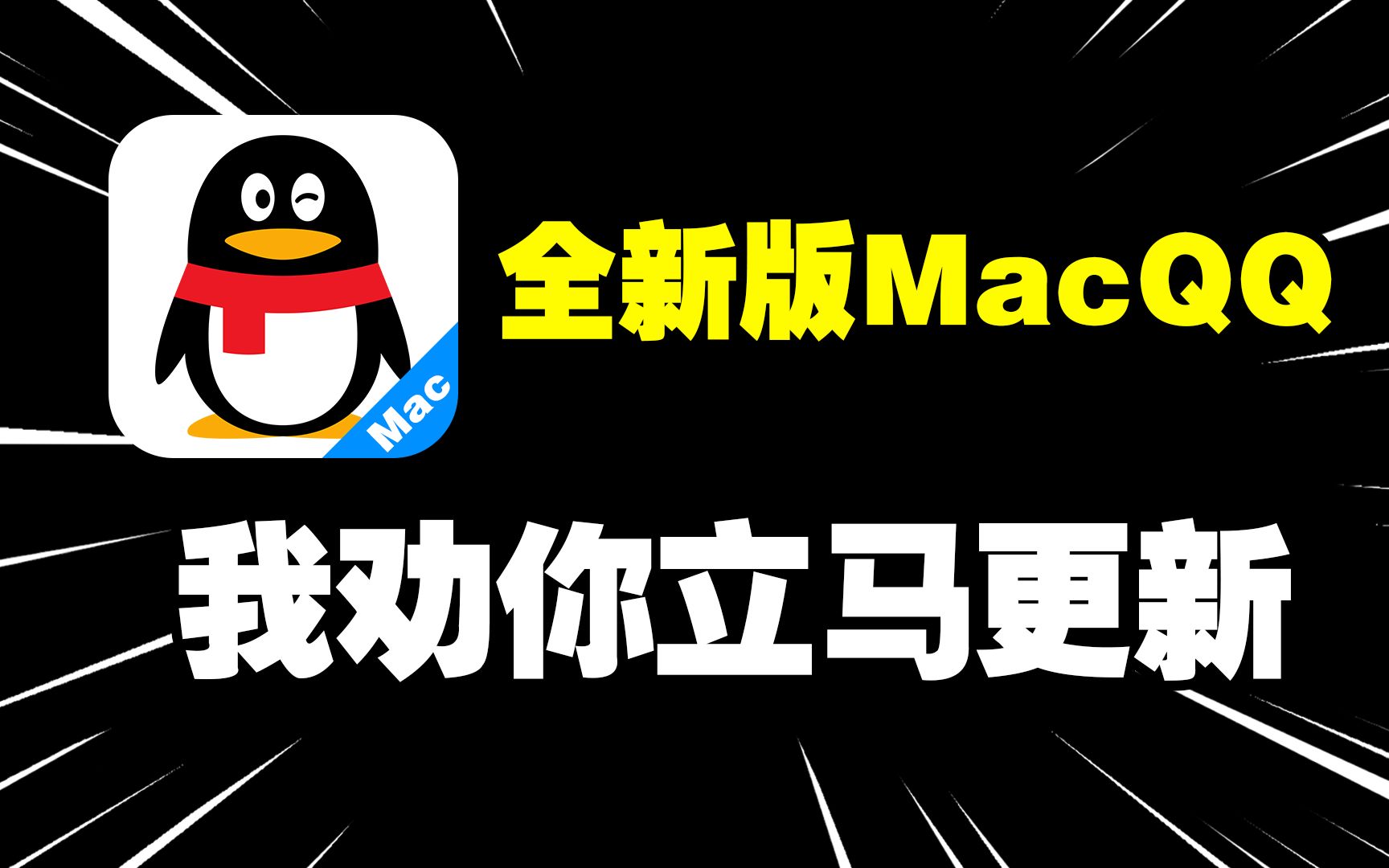 Mac QQ史诗级更新!是依旧拉跨还是暗藏惊喜?Up主深度测评告诉你答案哔哩哔哩bilibili