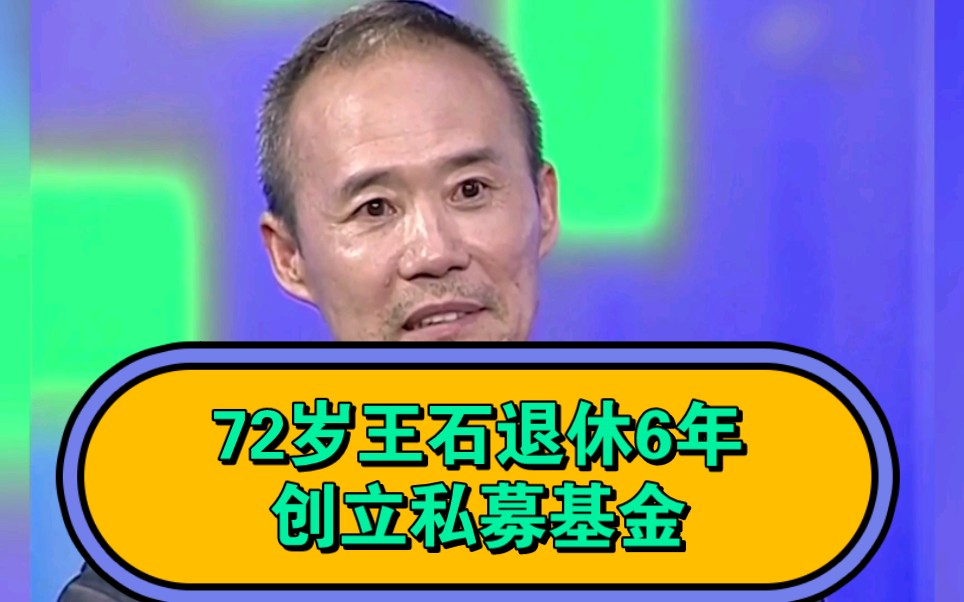 72岁王石进军私募基金行业,退休6年后创立私募基金哔哩哔哩bilibili