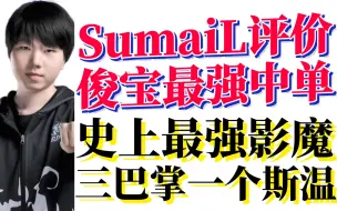 Download Video: SumaiL：我交手过最强中单是拒绝者，他的影魔是史上最强！俊宝宰猪影魔，三巴掌一个斯温！