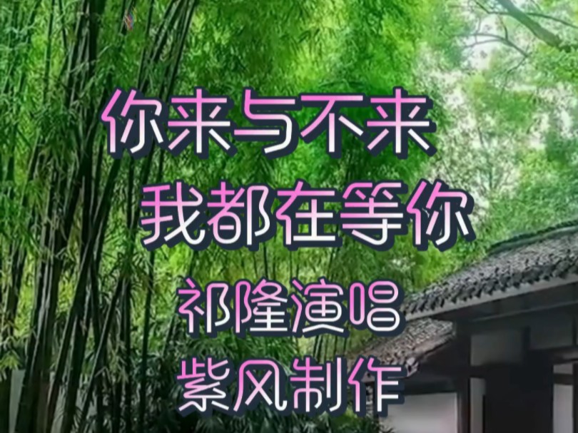 [图]祁隆演唱的《你来与不来我都在等你》，旋律婉转优美，歌词深情动人～