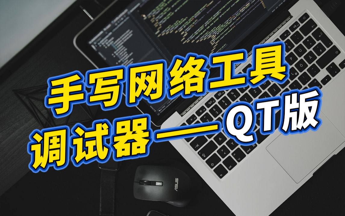 手写网络工具调试器——QT版 【C语言/C++】QT开发流程/TCP/UDP/WEB服务端在QT下的实现哔哩哔哩bilibili