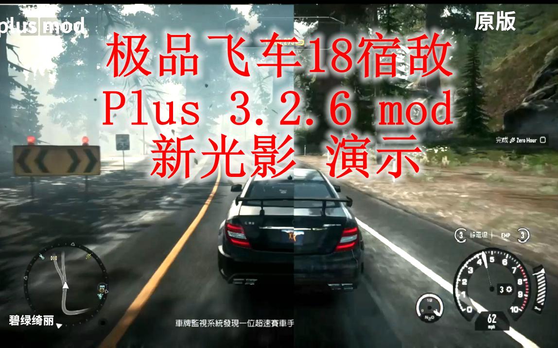 [图]极品飞车18宿敌 plus 3.2.6 mod 新光影 演示