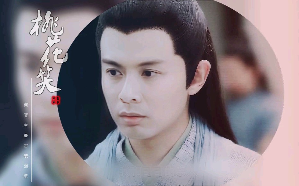 【何宝生】请把古装焊在身上