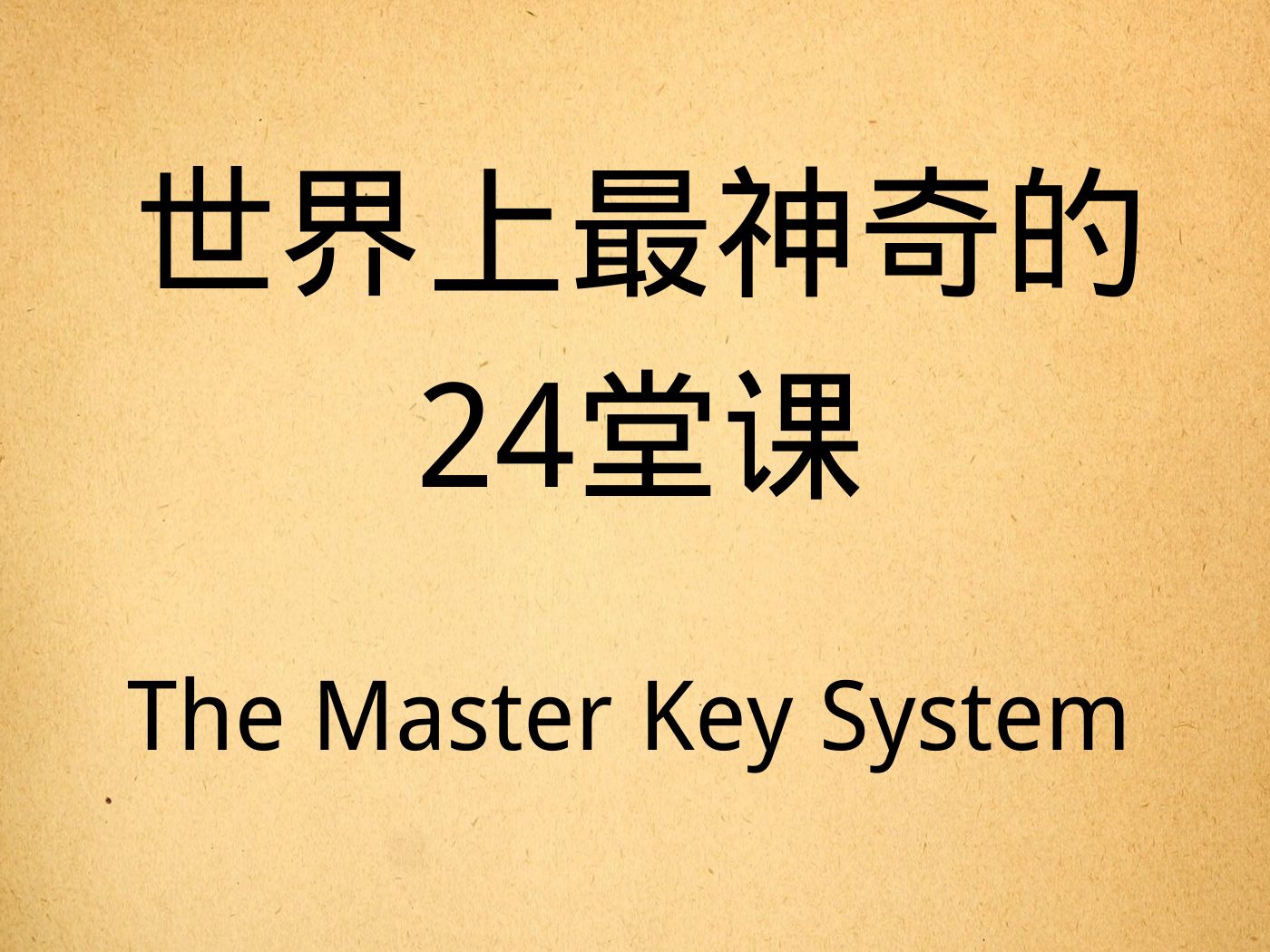 [图]有声读书——《世界上最神奇的24堂课》13