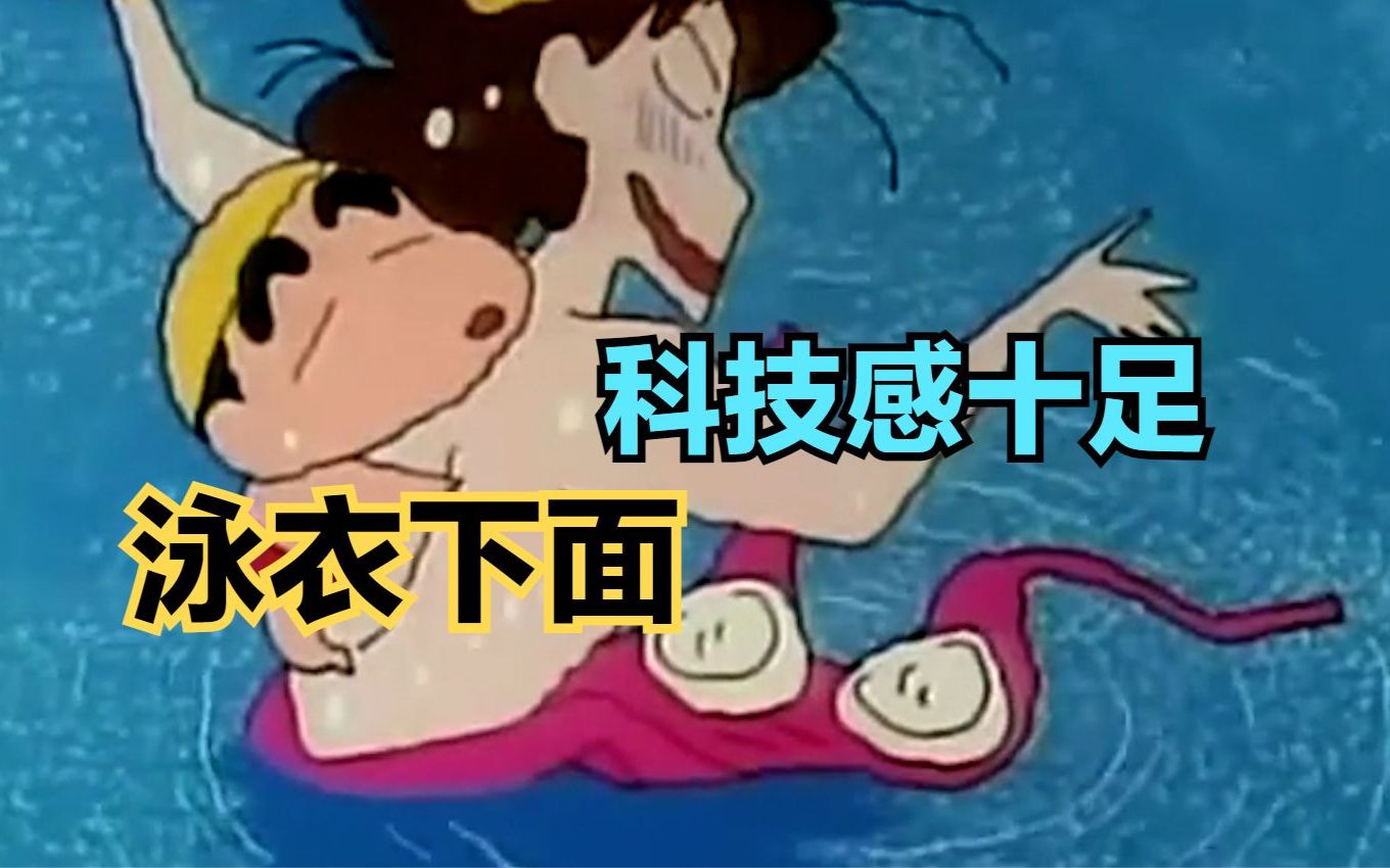 蜡笔小新:意外解开美伢的泳衣才发现,里面全是科技与狠活!