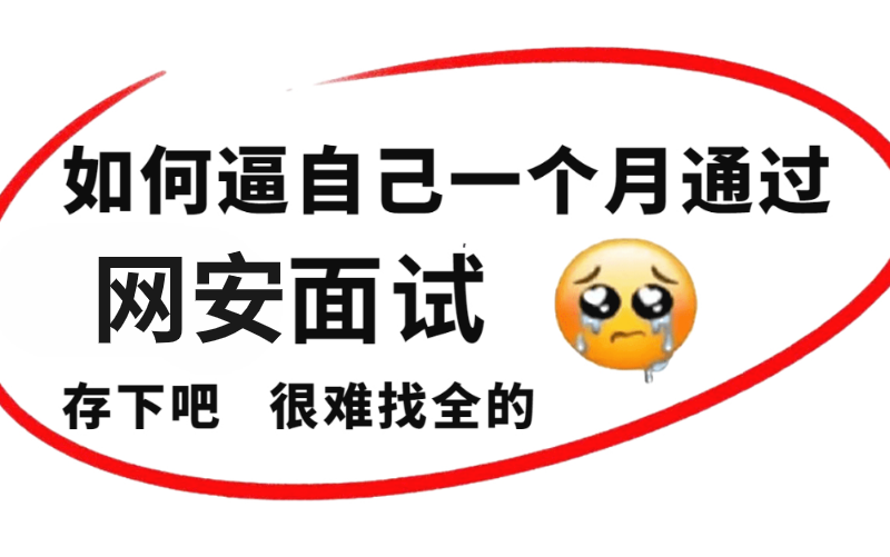 【B站推荐】华为大佬一周讲完的网安面试攻略宝典,最好的安全工程师面试题,面试成功率98%!哔哩哔哩bilibili