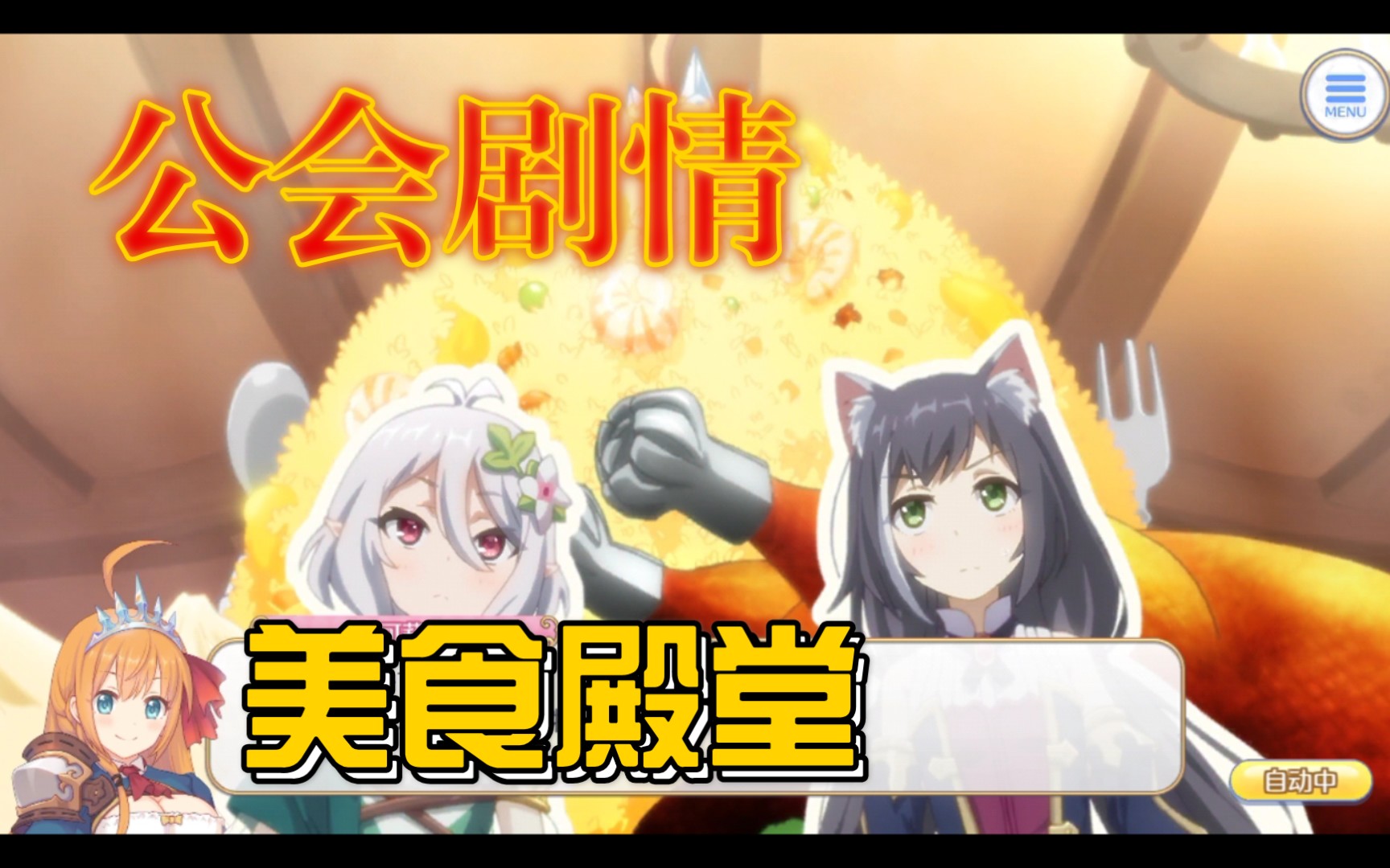 活动作品公主连结公会剧情美食殿堂