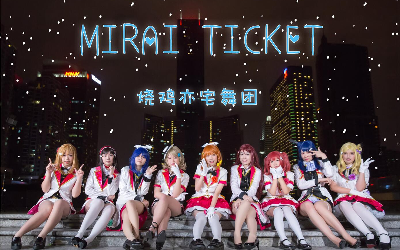 [图]【烧鸡亦宅舞团】♪MIRAI TICKET★LoveLive!Sunshine!!