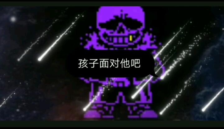 宇宙至尊噼里啪啦天下无敌最劣质坠星sans填词