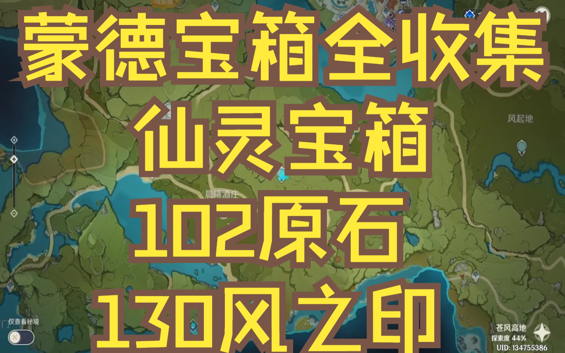 原神/蒙德仙灵宝箱38个全收集102原石 130风之印/蒙德宝箱全收集/查漏