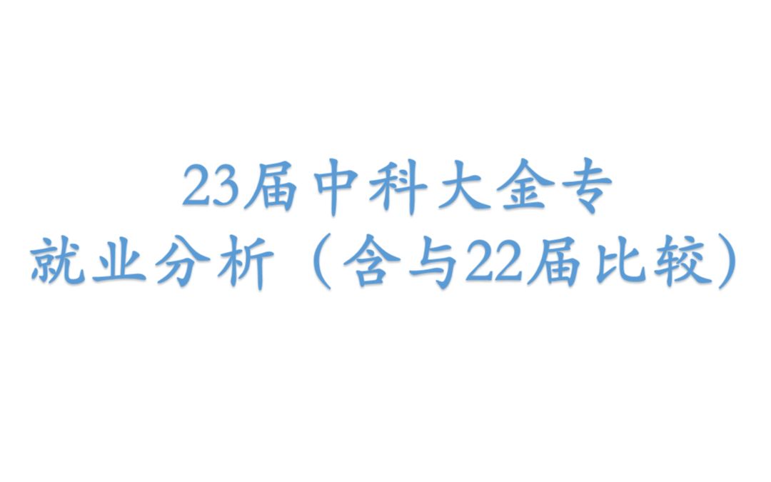 券商大降,银行、国资升—23届中国科学技术大学金融专硕MF就业情况分析哔哩哔哩bilibili