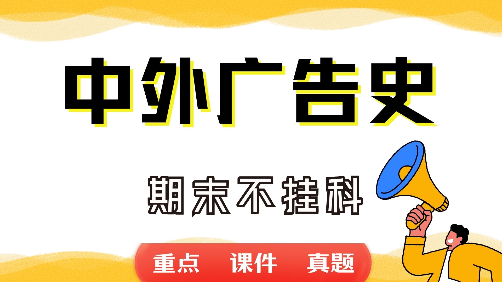 《中外广告史》期末考试重点总结 中外广告史期末复习资料+题库及答案+知识点汇总+简答题+名词解释哔哩哔哩bilibili