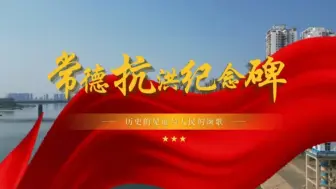 Download Video: 第八届全国高校大学生讲思政课公开课活动作品:《常德抗洪纪念碑--历史的见证与人民的颂歌》完整版。