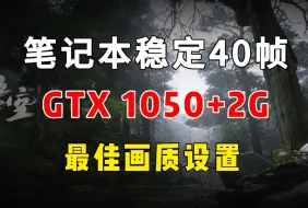 Download Video: 《黑神话：悟空》 最佳画质设置｜GTX 1050+2G｜低配电脑画面优化指南！！！