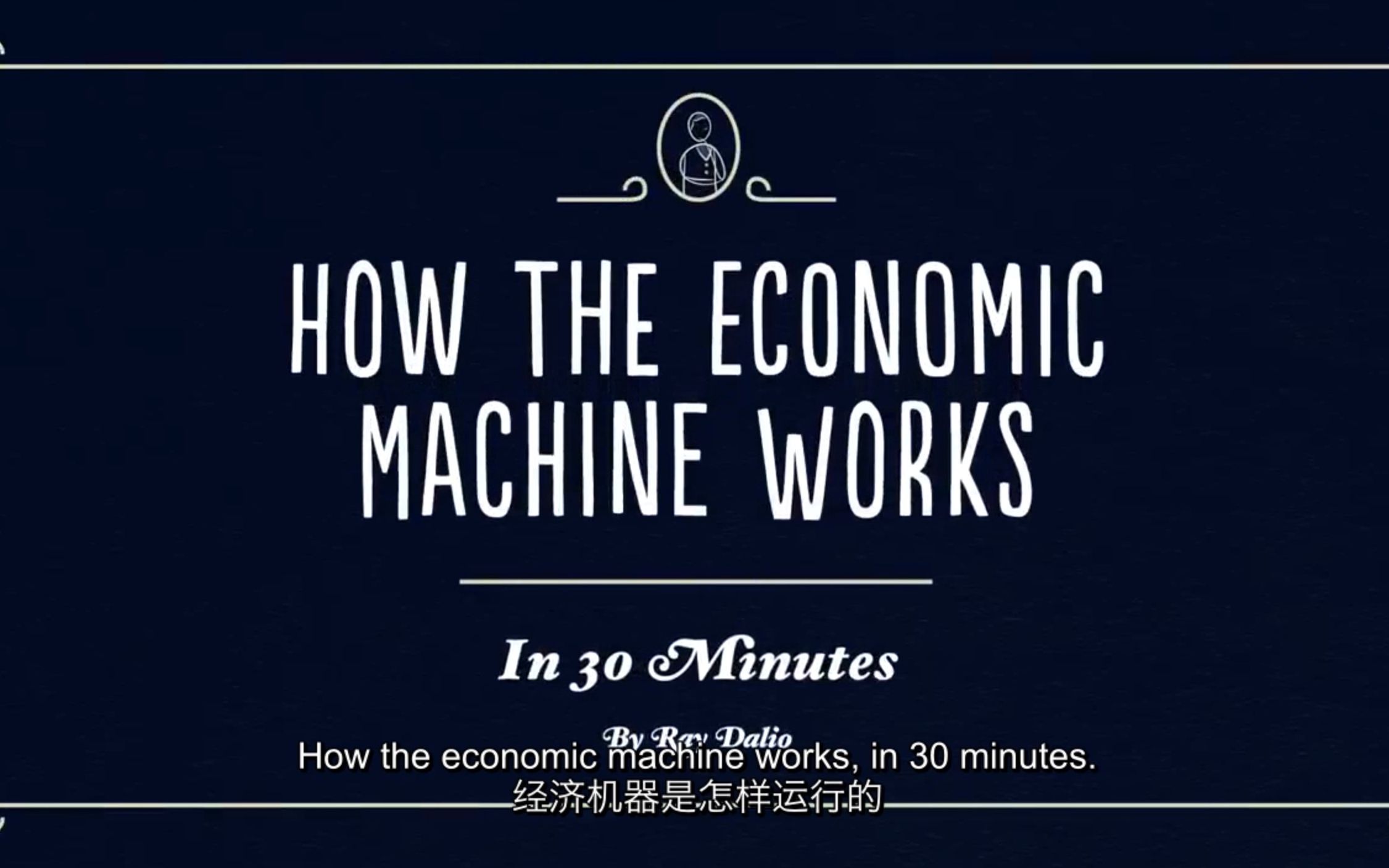 [图]【Principles By Ray Dalio】双语·30分钟了解经济机器的运行原理 How The Economic Machine Works