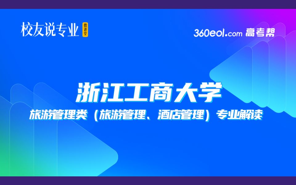 浙江工商大学《校友说专业》微讲堂:旅游管理类(旅游管理、酒店管理)专业解读来啦!哔哩哔哩bilibili