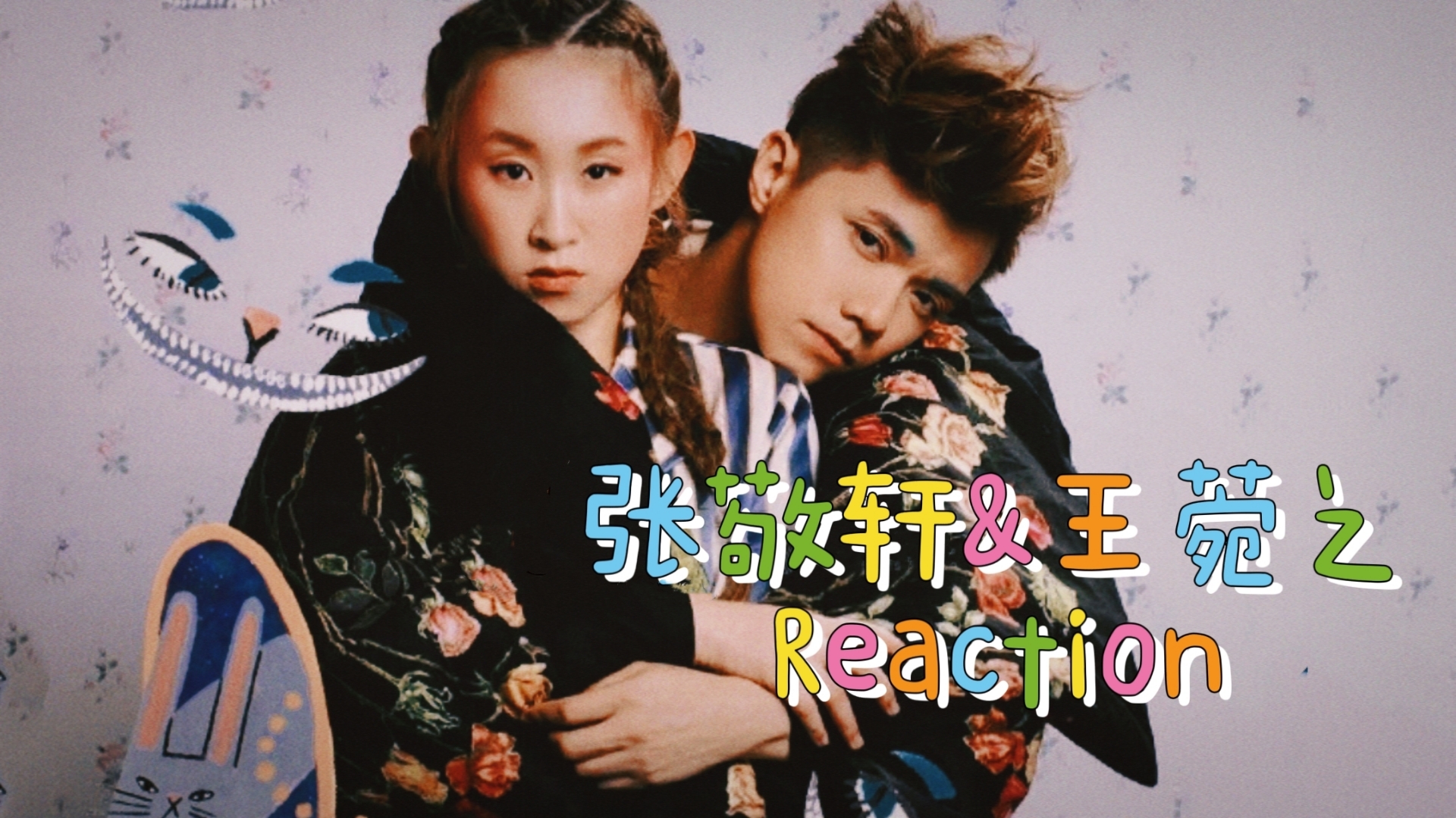 张敬轩&王菀之reaction——開籠雀/相對論/柳暗花明/相逢何必曾相識